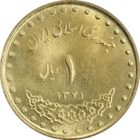 سکه 1 ریال 1371 دماوند - MS63 - جمهوری اسلامی