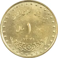 سکه 1 ریال 1371 دماوند - MS62 - جمهوری اسلامی