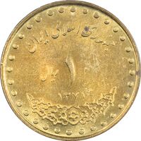 سکه 1 ریال 1371 دماوند - MS61 - جمهوری اسلامی