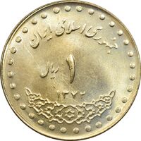 سکه 1 ریال 1372 دماوند - MS63 - جمهوری اسلامی