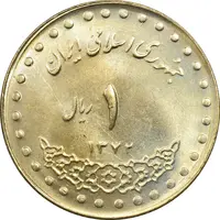 سکه 1 ریال 1372 دماوند - MS63 - جمهوری اسلامی