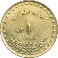 سکه 1 ریال 1373 دماوند - MS62 - جمهوری اسلامی