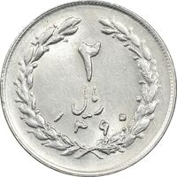 سکه 2 ریال 1360 - MS61 - جمهوری اسلامی