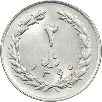 سکه 2 ریال 1360 - MS61 - جمهوری اسلامی
