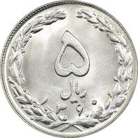 سکه 5 ریال 1360 - MS64 - جمهوری اسلامی