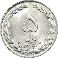 سکه 5 ریال 1360 - MS64 - جمهوری اسلامی