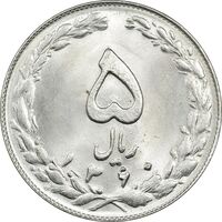 سکه 5 ریال 1360 - MS64 - جمهوری اسلامی