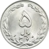 سکه 5 ریال 1360 - MS64 - جمهوری اسلامی