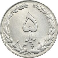 سکه 5 ریال 1360 - MS61 - جمهوری اسلامی