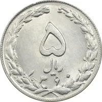 سکه 5 ریال 1360 - MS61 - جمهوری اسلامی