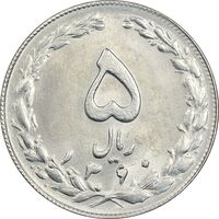 سکه 5 ریال 1360 - MS61 - جمهوری اسلامی