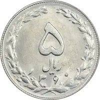 سکه 5 ریال 1360 - MS61 - جمهوری اسلامی