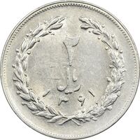 سکه 2 ریال 1361 (مکرر پشت سکه) - AU58 - جمهوری اسلامی