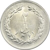 سکه 2 ریال 1361 (مکرر پشت سکه) - MS61 - جمهوری اسلامی