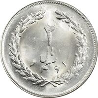 سکه 2 ریال 1361 - MS64 - جمهوری اسلامی