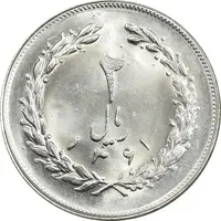 سکه 2 ریال 1361 - MS64 - جمهوری اسلامی