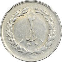 سکه 2 ریال 1361 - AU55 - جمهوری اسلامی