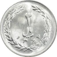 سکه 2 ریال 1367 - MS64 - جمهوری اسلامی