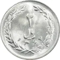 سکه 2 ریال 1367 - MS64 - جمهوری اسلامی