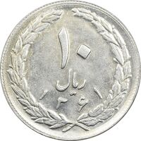سکه 10 ریال 1361 - تاریخ بزرگ پشت بسته (پرسی روی پهلوی) - AU58 - جمهوری اسلامی