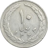 سکه 10 ریال 1363 پشت بسته - EF40 - جمهوری اسلامی