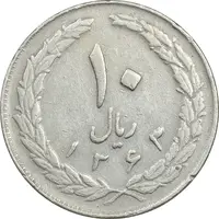 سکه 10 ریال 1363 پشت بسته - EF40 - جمهوری اسلامی