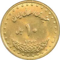 سکه 10 ریال 1373 فردوسی - MS62 - جمهوری اسلامی