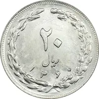 سکه 20 ریال 1360 - MS62 - جمهوری اسلامی