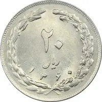 سکه 20 ریال 1360 - MS61 - جمهوری اسلامی
