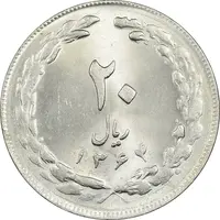 سکه 20 ریال 1364 (صفر بزرگ) - MS62 - جمهوری اسلامی