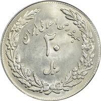 سکه 20 ریال 1358 هجرت (ضرب برجسته) - MS61 - جمهوری اسلامی