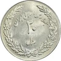 سکه 20 ریال 1358 هجرت (ضرب برجسته) - MS61 - جمهوری اسلامی