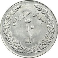 سکه 20 ریال 1358 هجرت (ضرب برجسته) - MS61 - جمهوری اسلامی