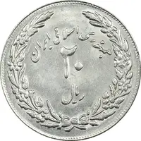 سکه 20 ریال 1358 هجرت (ضرب برجسته) - MS61 - جمهوری اسلامی