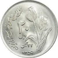 سکه 20 ریال 1359 دومین سالگرد - MS64 - جمهوری اسلامی