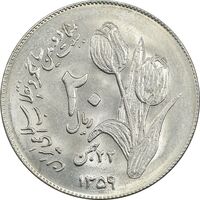 سکه 20 ریال 1359 دومین سالگرد - MS61 - جمهوری اسلامی