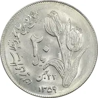 سکه 20 ریال 1359 دومین سالگرد - MS61 - جمهوری اسلامی