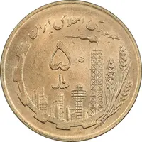 سکه 50 ریال 1359 (صفر کوچک) - MS63 - جمهوری اسلامی