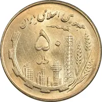 سکه 50 ریال 1360 - MS64 - جمهوری اسلامی