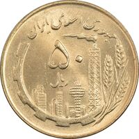 سکه 50 ریال 1361 - دور جمهوری - MS64 - جمهوری اسلامی