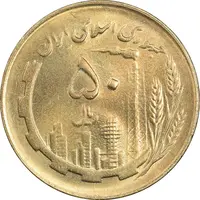 سکه 50 ریال 1361 - MS64 - جمهوری اسلامی