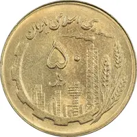 سکه 50 ریال 1361 نقشه ایران - صفر کوچک - MS62 - جمهوری اسلامی