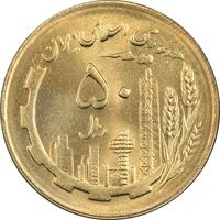 سکه 50 ریال 1364 - MS64 - جمهوری اسلامی