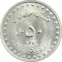 سکه 50 ریال 1374 - MS61 - جمهوری اسلامی