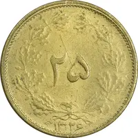سکه 25 دینار 1326 - MS63 - محمد رضا شاه