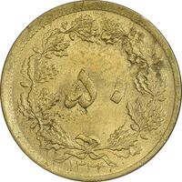 سکه 50 دینار 1333 برنز - MS62 - محمد رضا شاه