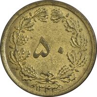 سکه 50 دینار 1343 برنز - AU55 - محمد رضا شاه