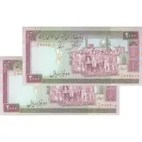 اسکناس 2000 ریال (نمازی - نوربخش) فیلیگران الله - نوشته محو - جفت - UNC64 - جمهوری اسلامی