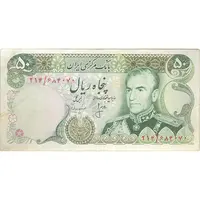 اسکناس 50 ریال (انصاری - مهران) - تک - VF35 - محمد رضا شاه