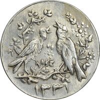 سکه شاباش مرغ عشق 1331 - MS62 - محمد رضا شاه